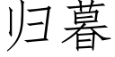 归暮 (仿宋矢量字库)