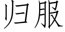 歸服 (仿宋矢量字庫)