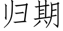 歸期 (仿宋矢量字庫)