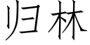 归林 (仿宋矢量字库)