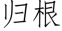 歸根 (仿宋矢量字庫)