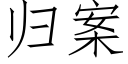 歸案 (仿宋矢量字庫)