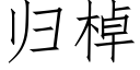 歸棹 (仿宋矢量字庫)