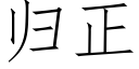 歸正 (仿宋矢量字庫)
