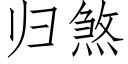 歸煞 (仿宋矢量字庫)