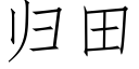 归田 (仿宋矢量字库)