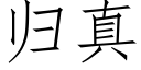 歸真 (仿宋矢量字庫)