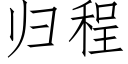 歸程 (仿宋矢量字庫)