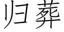 归葬 (仿宋矢量字库)