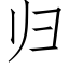 歸 (仿宋矢量字庫)