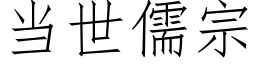 当世儒宗 (仿宋矢量字库)