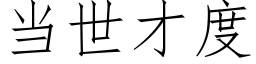 當世才度 (仿宋矢量字庫)