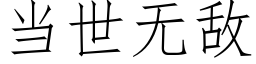 當世無敵 (仿宋矢量字庫)