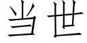 當世 (仿宋矢量字庫)