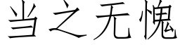 當之無愧 (仿宋矢量字庫)