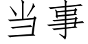 當事 (仿宋矢量字庫)