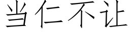 當仁不讓 (仿宋矢量字庫)