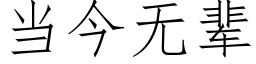 当今无辈 (仿宋矢量字库)