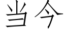 當今 (仿宋矢量字庫)