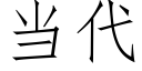 當代 (仿宋矢量字庫)