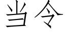 當令 (仿宋矢量字庫)