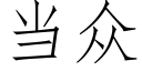 當衆 (仿宋矢量字庫)