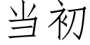 當初 (仿宋矢量字庫)