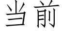 當前 (仿宋矢量字庫)