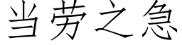 當勞之急 (仿宋矢量字庫)