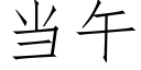 當午 (仿宋矢量字庫)