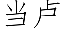 当卢 (仿宋矢量字库)