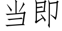 當即 (仿宋矢量字庫)