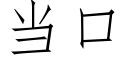 當口 (仿宋矢量字庫)