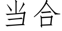 當合 (仿宋矢量字庫)