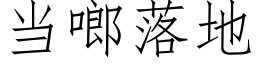 當啷落地 (仿宋矢量字庫)