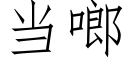 當啷 (仿宋矢量字庫)