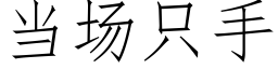 當場隻手 (仿宋矢量字庫)