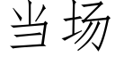 當場 (仿宋矢量字庫)