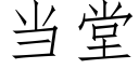 當堂 (仿宋矢量字庫)