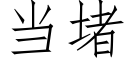 當堵 (仿宋矢量字庫)