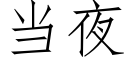 当夜 (仿宋矢量字库)