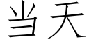 當天 (仿宋矢量字庫)