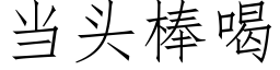 当头棒喝 (仿宋矢量字库)