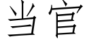 當官 (仿宋矢量字庫)