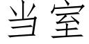 當室 (仿宋矢量字庫)