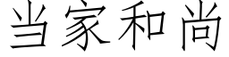 当家和尚 (仿宋矢量字库)