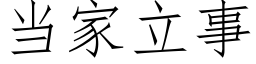 當家立事 (仿宋矢量字庫)