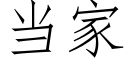 當家 (仿宋矢量字庫)