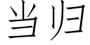 當歸 (仿宋矢量字庫)