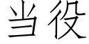 當役 (仿宋矢量字庫)